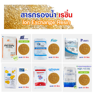 Resin สารกรองน้ำ เรซิ่น 25 ลิตร Food Grade สารกรอง แอนทราไซต์ คาร์บอน แมงกานีส Pall Tech Fastpure  Aquatek Ezytec