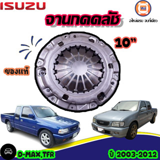 Isuzu จานกดคลัช 10" อะไหล่สำหรับใส่รถรุ่น D-MAXดีแม็ก,TFRทีเอฟอาร์ เครื่อง4JH1-4JK1 ปี2003-2011 แท้