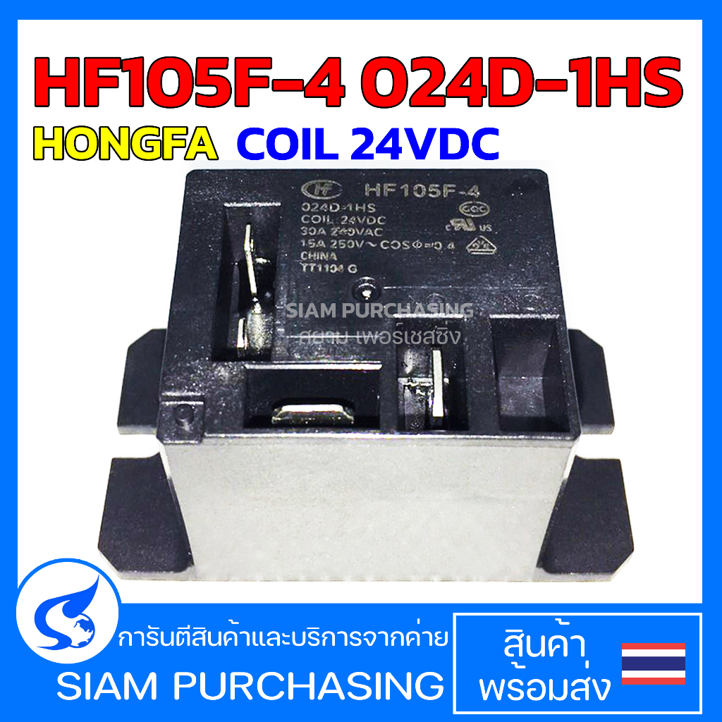 รีเลย์ RELAY HF105F-4 024D-1HS ( JQX-105F-4 024D-1HS ) HONGFA COIL 24VDC 30A 240VAC  (สินค้าในไทย ส่