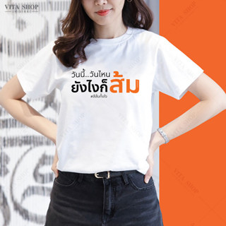 VITASHOP เสื้อด้อมส้ม วันนี้วันไหน ยังไงก็ส้ม เสื้อยืด ผ้าคอตตอนเนื้อนุ่ม ใส่สบาย ทรงตรงใส่ได้ทั้งชายหญิง พร้อมส่ง