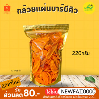 กล้วยแผ่นบาร์บีคิว บรรจุ 220กรัม