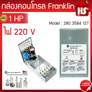 กล่องบาดาล 1 HP (Franklin)