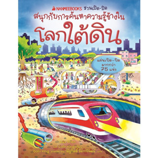 โลกใต้ดิน : ชุด NANMEEBOOKS ชวนเปิด-ปิด สนุกกับการค้นหาความรู้ข้างใน