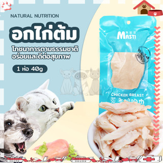 อกไก่ต้ม อกไก่แมว อาหารเปียกแมว ขนมแมว อาหารแมว 40g ขนมสุนัข อกไก่คลีน อาหารแมวเปียก ของแมว ของใช้แมว อาหารเปียกแมว