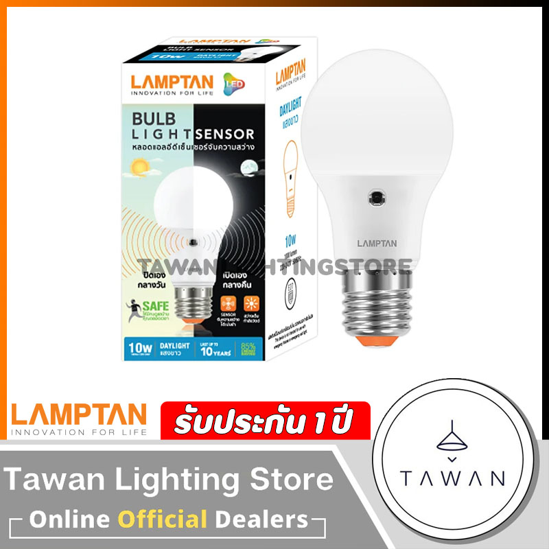 Lamptan หลอดไฟ ไลท์เซ็นเซอร์ เปิด-ปิดอัตโนมัติ 10วัตต์ Led Light Sensor 10w Daylight แสงขาว Warmwhiteแสงเหลือง