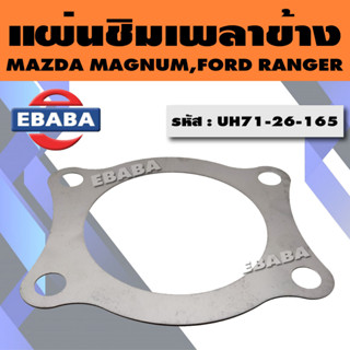 แผ่นชิม แผ่นชิมเพลาข้าง สำหรับ MAZDA MAGNUM, FORD RANGER มาสด้า แม็คนัม, ฟอร์ดเรนเจอร์ รหัส UH71-26-165