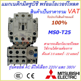 ชุดแม็กเนติก พร้อมโอเวอร์โหลด มิตซูบิชิ Magnetic Contactor+OVERLOAD RELAY Mitsubishi MSO-T25 220V-380V 3.6A-22A