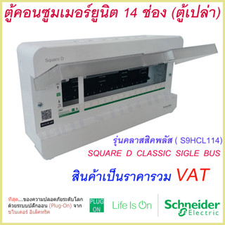 ตู้คอนซูมเมอร์ยูนิต 14 ช่อง Schneider รุ่นคลาสสิคพลัส ( S9HCL114)