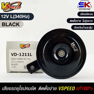 V-SPEED แท้ 💯%  แตรรถยนต์เสียงปิ้น รถยุโรป DISC HORN 92mm 12V L(340Hz) BLACK