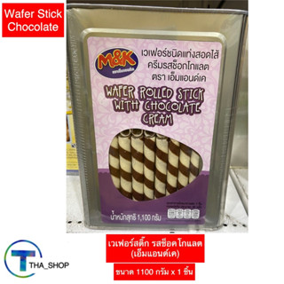 THA_Shop(1100 ก. x 1) เอ็มแอนด์เค เวเฟอร์สติ๊ก รสช็อกโกแลต เวเฟอร์ บิสกิต โอโจ wafer stick ขนมปังกรอบ ของกินเล่น