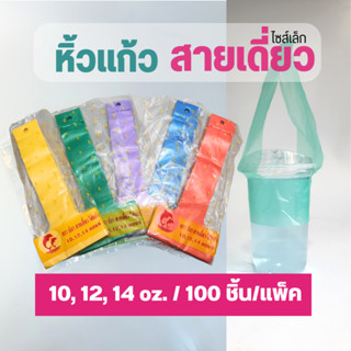 ถุงหิ้วแก้ว ตัวที คละสี / เนื้อใสขุ่น และลายคอฟฟี่ 10-32ออนซ์