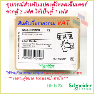 อุปกรณ์สำหรับแปลงตู้ 3เฟส เป็น ตู้ 1เฟส ชไนเดอร์ รุ่น QO3-CON1PH Schneider