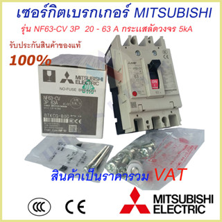 Mitsubishi เบรกเกอร์ MCCB ชนิด 3P 20A- 63A 5kA รุ่น NF63-CV No Fuse Breaker สวิตส์ตัดตอนอัติโนมัติ มิตซูบิชิ