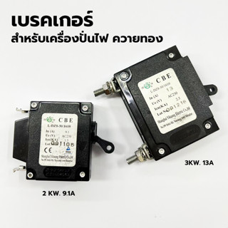 เบรคเกอร์ สำหรับเครื่องปั่นไฟ ควายทอง ขนาด 2KW, 3KW.