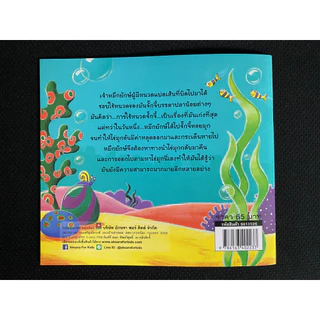 Aksara for kids หนังสือเด็ก นิทาน 2 ภาษา หมึกยักษ์นักจั๊กจี้