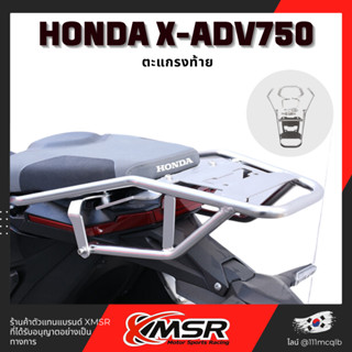 แท้100% ตะแกรงท้าย Honda X-ADV750 แร็คท้าย​ Xmsr เหล็กท้าย​ แร็คหลัง ตะแกรงหลัง ตะแกรงเหล็ก​ ตะแกรงบรรทุก ทน มีขายส่ง