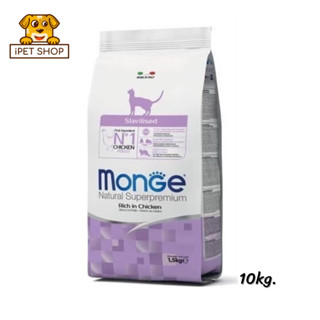 Monge Natural Superpremium Sterilised Rich in Chicken มอนเจ้ อาหารแมว สูตรแมวทำหมัน 10kg.