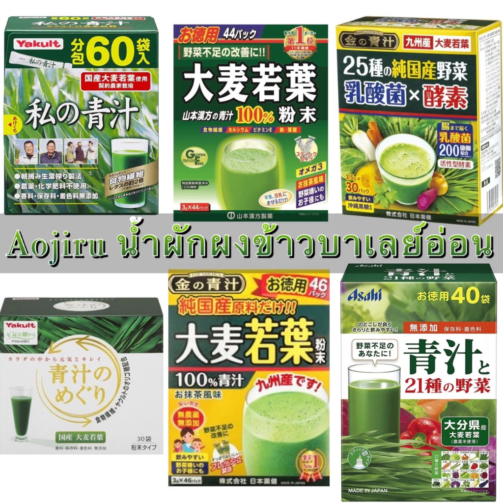 พร้อมส่งจากไทย Aojiru Yakult / Yamamoto /Asahi /Nikon yakken/ Kusuriken รวมนํ้าผงผักญี่ปุ่น นํ้าผงผักข้าวบาร์เลย์อ่อน