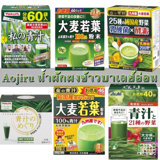 พร้อมส่งจากไทย Aojiru Yakult / Yamamoto /Asahi /Nikon yakken/ Kusuriken รวมนํ้าผงผักญี่ปุ่น นํ้าผงผักข้าวบาร์เลย์อ่อน