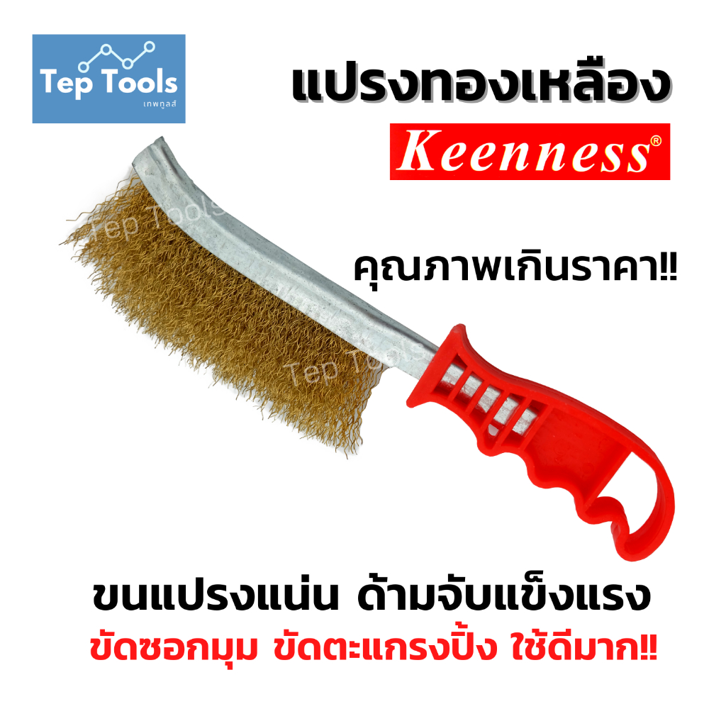 [มีแพคเกจ] แปรงขัดลวดทองเหลือง KEENNESS ขัดสนิม คราบสกปรก คราบน้ำมัน ขนแปรงแข็ง ถูก ดี ช่วยผ่อนแรง