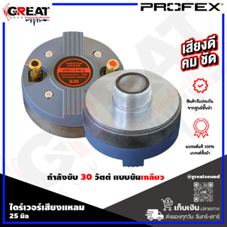 PROFEX D-25 ไดร์เวอร์เสียงแหลมแบบเกลียว กำลังขับ 30 วัตต์ ว๊อยส์คอยส์ ขนาด 25 มิล แผ่นไดอะแฟรมทำมาจาก ไทเทเนียม