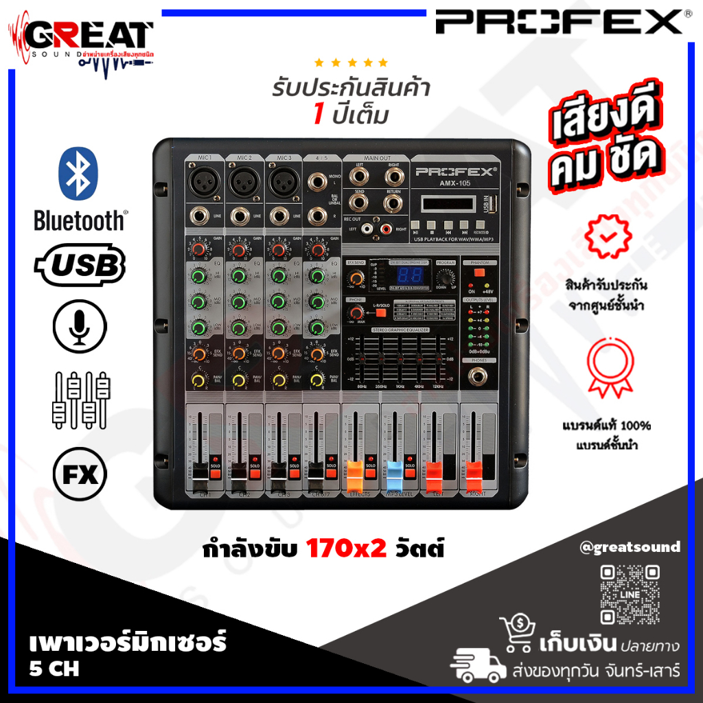 PROFEX AMX-105 เพาเวอร์มิกเซอร์ 5 CH กำลังขับ 170x2 วัตต์ มาพร้อม EQ 5 แบร์น และดิจิตอลเอฟเฟก 16 เสี