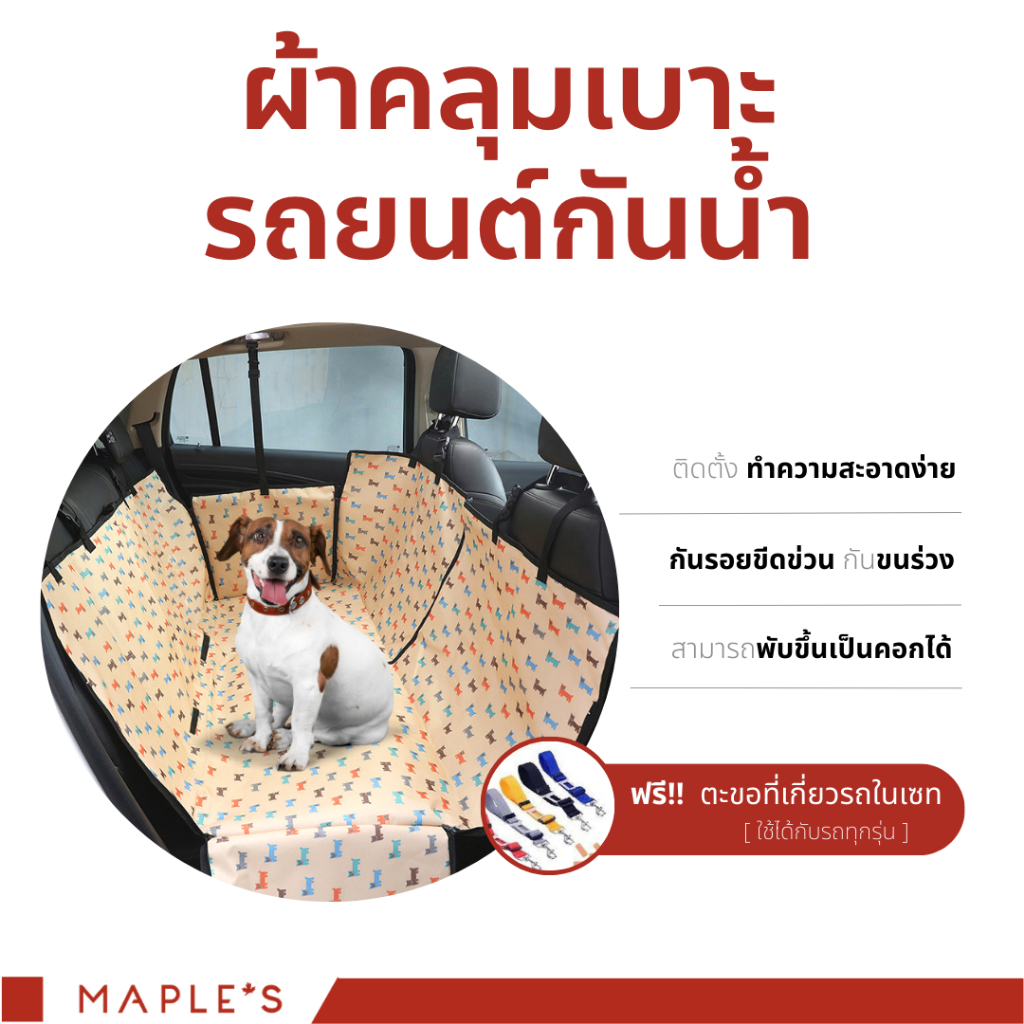 MAPLE'S ผ้าคลุมเบาะรถยนต์สัตว์เลี้ยง เบาะรองกันเปื้อนในรถสำหรับสุนัขเเละเเมว กันรอยขีดข่วน car seat