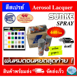 (จัดส่งฟรี) ยกลัง สีสเปรย์ เอนกประสงค์ สีซันเก้ ขนาด 400 CC พ่นหมดจนหยดสุดท้าย