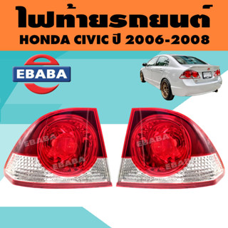 ไฟท้าย ไฟท้ายรถยนต์ สำหรับ HONDA CIVIC FD ฮอนด้า ซีวิด ปี 2006-2008 (สินค้ามีตัวเลือก)