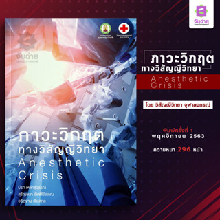 ภาวะวิกฤตทางวิสัญญีวิทยา (Anesthetic Crisis)