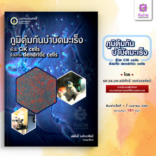 ภูมิคุ้มกันบำบัดมะเร็งด้วย CIK cells ร่วมกับ dendritic cells