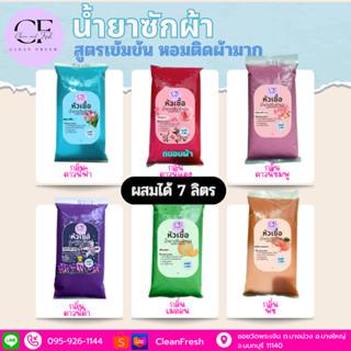 [ใหม่] หัวเชื้อน้ำยาซักผ้า CleanFresh น้ำยาซักผ้ากึ่งสำเร็จรูป กลิ่นเมล่อน หอม ติดทน ผสมได้ 7 ลิตร คลีนเฟรช