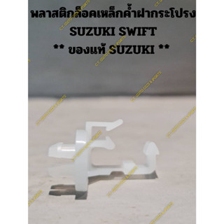 พลาสติกล็อคเหล็กค้ำฝากระโปรง  SUZUKI SWIFT  ** ของแท้ SUZUKI **