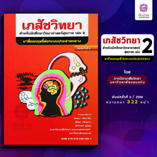 ตำราเภสัชวิทยาสำหรับนักศึกษาวิทยาศาสตร์สุขภาพเล่ม 2