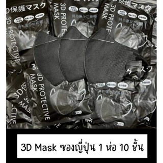 3D mask ( ซองญี่ปุ่น) 1 ห่อ 10 ชิ้น