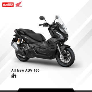 All New ADV 160 (!!ต้องสอบถามก่อนสั่งซื้อ!!) **ราคารวมจดทะเบียนพรบ ไม่รวมค่าขนส่ง** พร้อมของแถมหลายรายการ