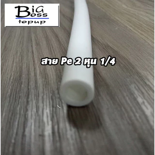(5,10 เมตร) สาย Pe ขนาด 2 หุน 1/4 สำหรับเครื่องกรองน้ำ สายพ่นหมอก ตัดขายเป็นชุด