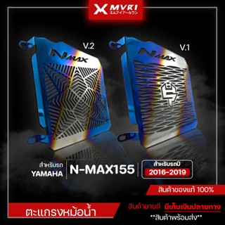 ตะแกรงหม้อน้ำ การ์ดหม้อน้ำ YAMAHA NMAX ปี 2016 - 2019 ของแต่ง NMAX จัดจำหน่ายแต่ของแท้ไม่ขายของก็อป!!