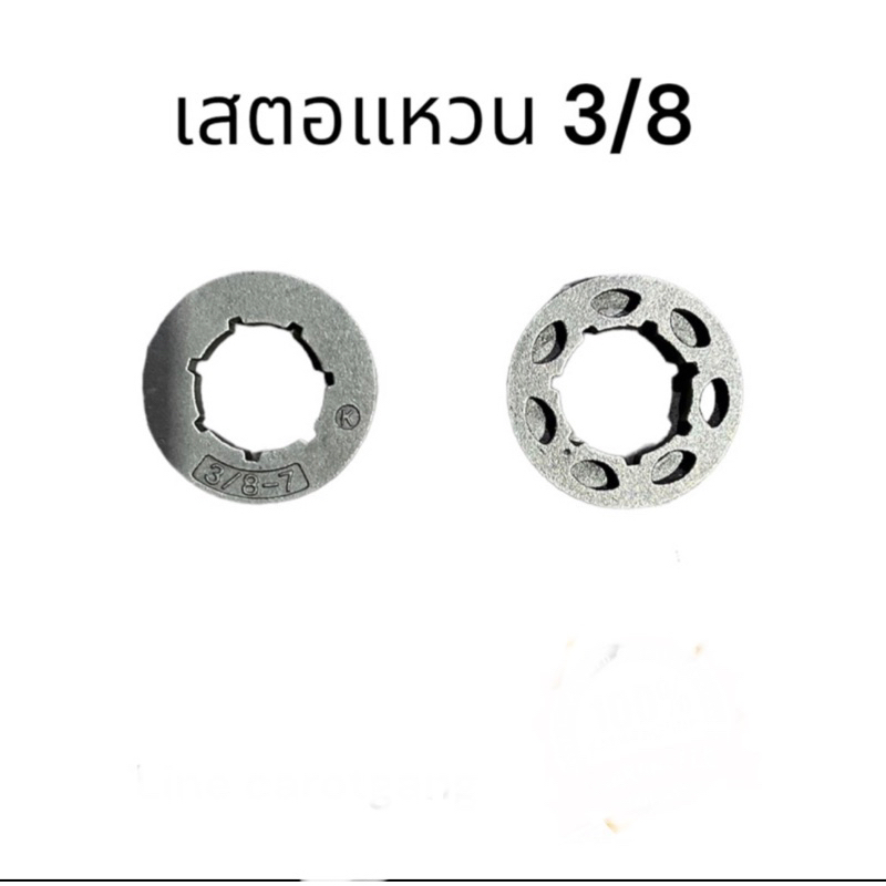 เสตอ แหวน เสตอร์ 3/8 เสตอแหวน เลื่อย 5200 3800 อย่างดี 3/8-7 (1 pcs ) 22