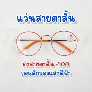 แว่นสายตาสั้น -1.00 กรองแสงหน้าจอ กรอบสีส้ม ทรงหยดน้ำ