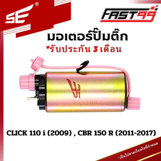 FAST99 (203) มอเตอร์ปั๊มติ๊ก HONDA CLICK 110 i ปี 2009 , CBR 150 R ปี 2011-2017 คุณภาพAAA รับประกัน3เดือน ยี่ห้อSE