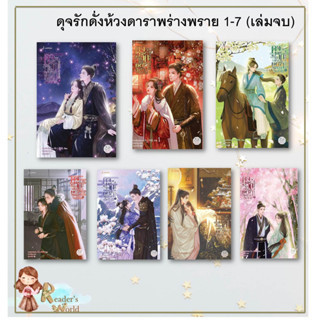 หนังสือ พร้อมส่ง ดุจรักดั่งห้วงดาราพร่างพราย เล่ม 1-7 จบ ผู้เขียน: กวนซินเจ๋อล่วน  สำนักพิมพ์: แจ่มใส นิยายแปลจีน