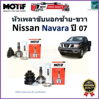 หัวเพลาขับนอก นิสสัน นาวาร่า,Nissan Navara ปี 07  ยี่ห้อ Motif สินค้าคุณภาพมาตรฐาน รับประกัน