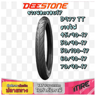 ยางมอเตอร์ไซค์ Deestone D977 ขอบ17 นิ้วลายไฟ ขนาด 45/90-17 ,50/90-17 ,50/100-17 ,60/90-17  ,70/90-17