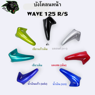 บังโคลนหน้า WAVE 125 R/S อะไหล่สี งานABS สีสวย พร้อมเคลือบเงา