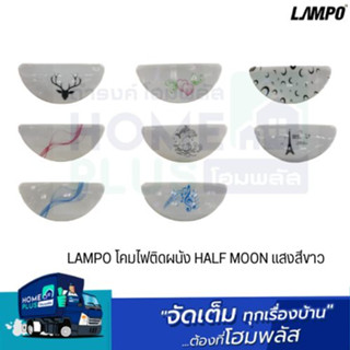 LAMPO โคมไฟติดผนัง HALF MOON ออกใบกำกับภาษีได้