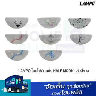 LAMPO โคมไฟติดผนัง HALF MOON ออกใบกำกับภาษีได้