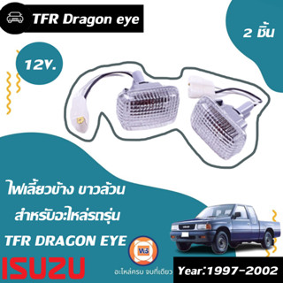 Isuzu ไฟเลี้ยวข้าง ขาวล้วน 12V. อะไหล่สำหรับใส่รถรุ่นรถรุ่น TFR Dragoneye ดราก้อนอาย ปี 1997-2002 ( 1 คู่ )