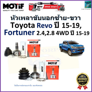 หัวเพลาขับนอก โตโยต้า รีโว่,ฟอร์จูนเนอร์,Toyota Revo ปี 15-19,Fortuner 4WD ปี 15-19 ยี่ห้อ Motif สินค้าคุณภาพ รับประกัน