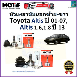 หัวเพลาขับนอก โตโยต้า อัลติส,Toyota  Altis ปี 01-07,Altis 1.6,1.8 ปี 13-  ยี่ห้อ Motif สินค้าคุณภาพมาตรฐาน รับประกัน